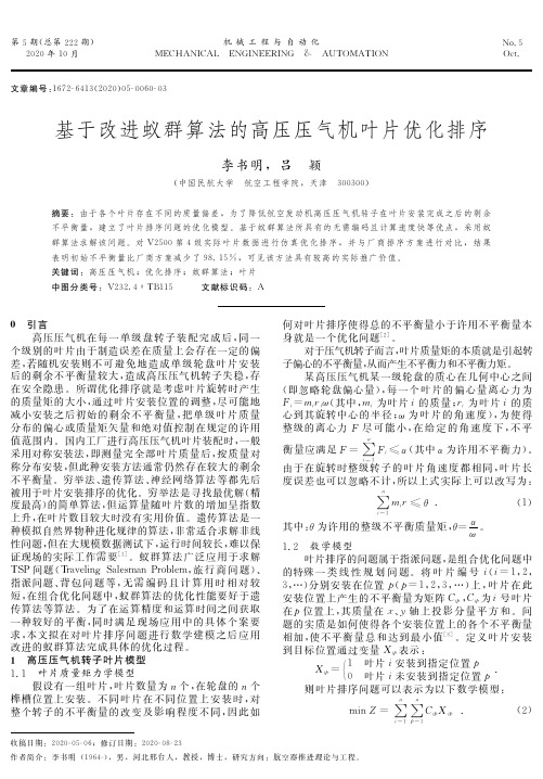 基于改进蚁群算法的高压压气机叶片优化排序