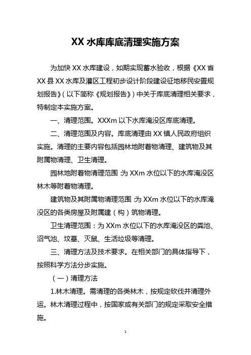 水库库底清理实施方案