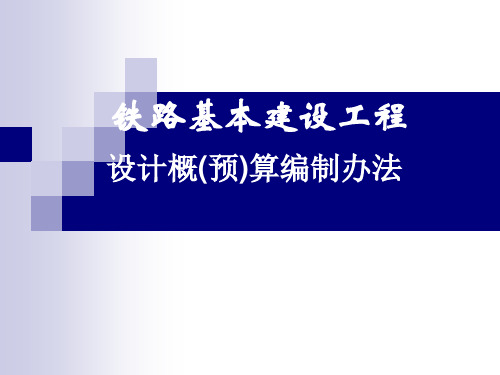 铁路基本建设工程概预算编制办法铁建设2006113号文