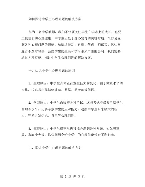 探讨中学生心理问题的解决方案教案