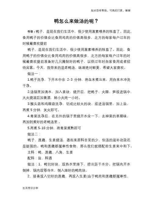 鸭怎么来做汤的呢?
