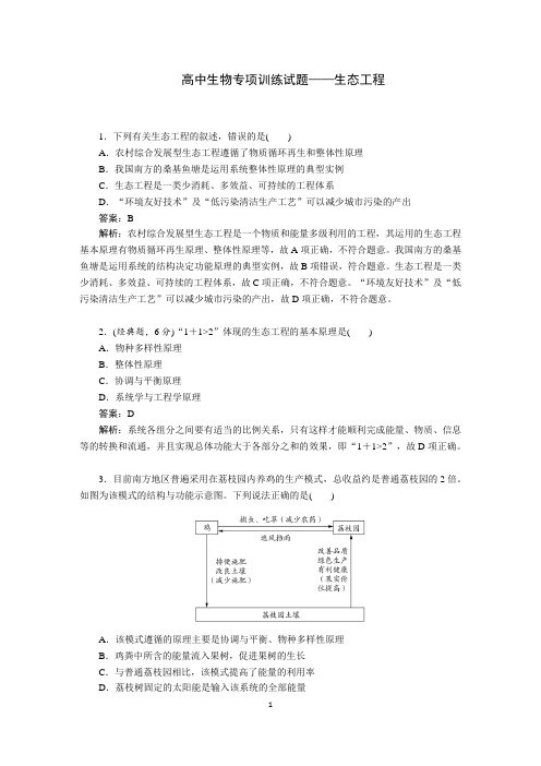 高中生物专项训练试题  生态工程(含答案详解)