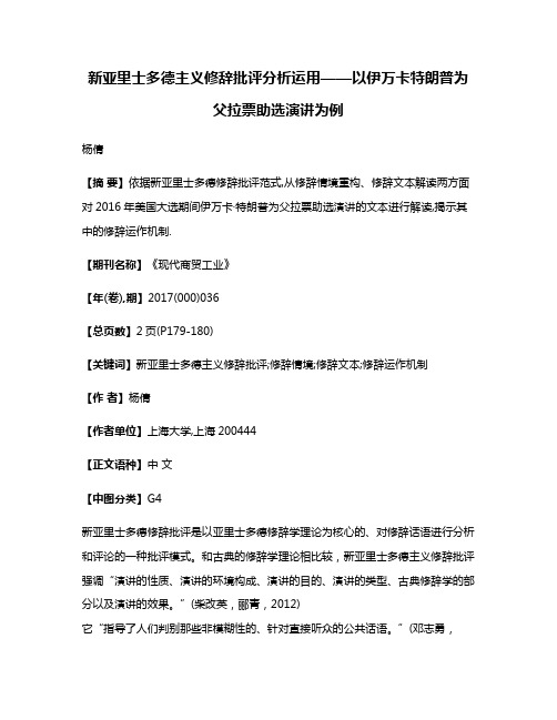 新亚里士多德主义修辞批评分析运用——以伊万卡·特朗普为父拉票助选演讲为例