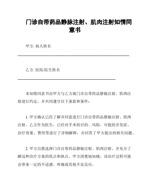 门诊自带药品静脉注射、肌肉注射知情同意书