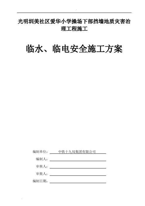 临水、临电安全施工方案