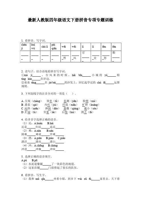 最新人教版四年级语文下册拼音专项专题训练