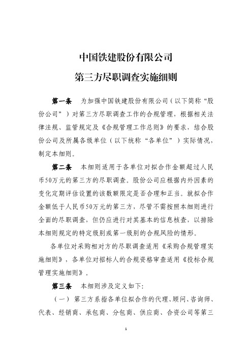 第三方尽职调查实施细则