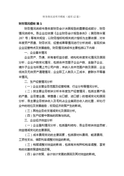 财务情况说明书模板(通用12篇)