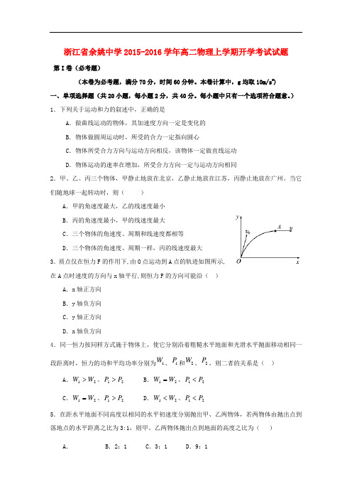 浙江省余姚中学高二物理上学期开学考试试题