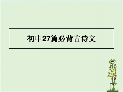 2014江苏高考必背古诗文解析