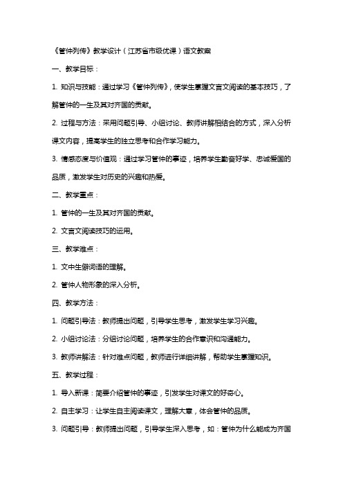 《管仲列传》教学设计(江苏省市级优课)语文教案