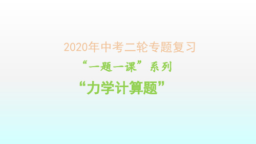 2020山东济南中考物理二轮专题复习 “一题一课”系列-力学计算题课件(共31张PPT)