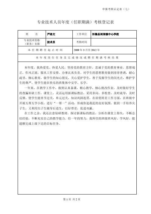 专业技术人员(任职期满)考核登记表