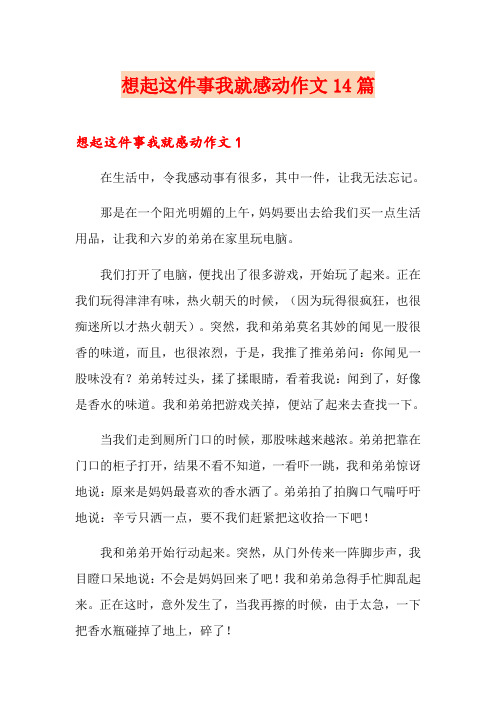 想起这件事我就感动作文14篇