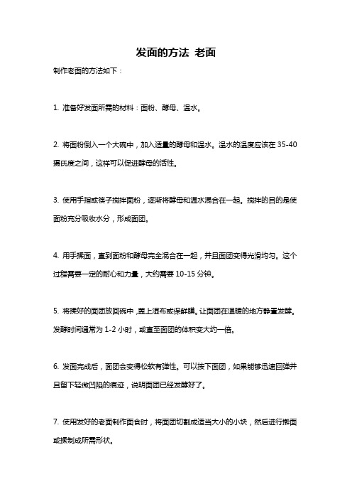 发面的方法 老面