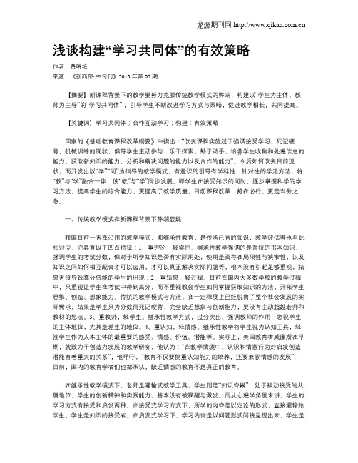 浅谈构建“学习共同体”的有效策略