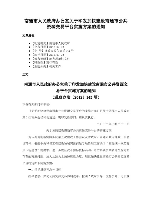 南通市人民政府办公室关于印发加快建设南通市公共资源交易平台实施方案的通知