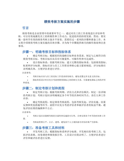 绩效考核方案实施的步骤