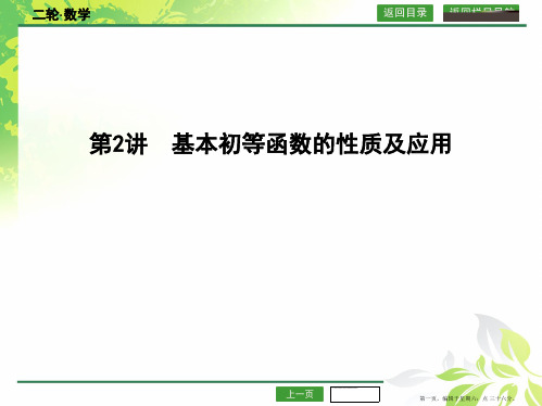 2016高考数学新课标版二轮复习课件：专题2 第2讲 基本初等函数的性质及应用