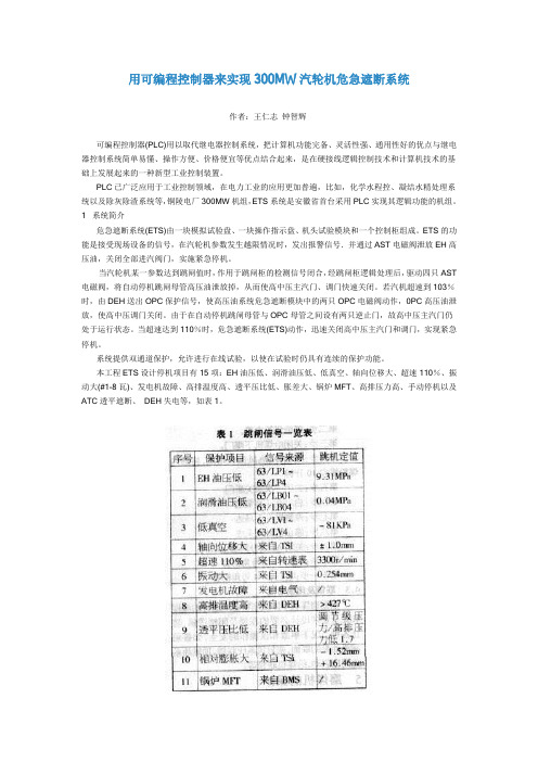 用可编程控制器来实现300MW汽轮机危急遮断系统