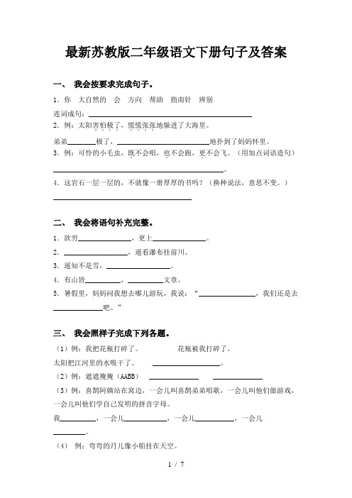 最新苏教版二年级语文下册句子及答案