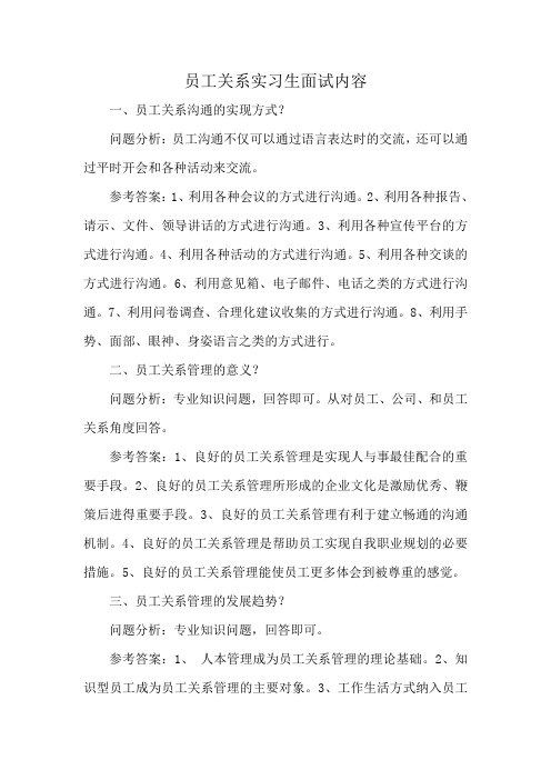 员工关系实习生面试内容