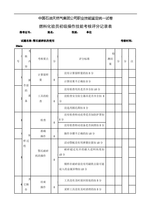 燃料化验员初级工技能操作题库