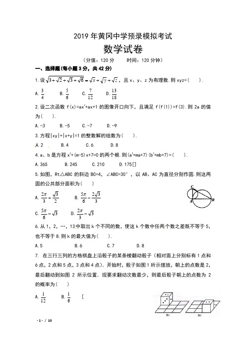 2019年湖北省黄冈中学高考预录模拟考试数学试卷及答案