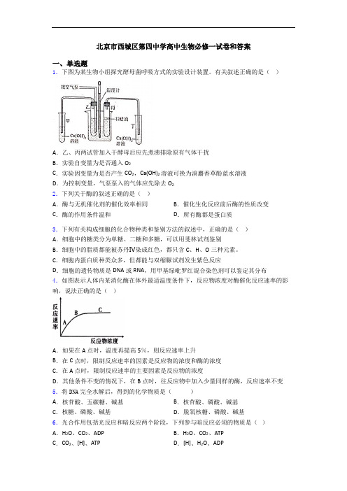 北京市西城区第四中学高中生物必修一试卷和答案