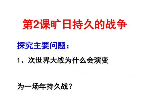 旷日持久的战争 PPT课件6 人教课标版高中历史