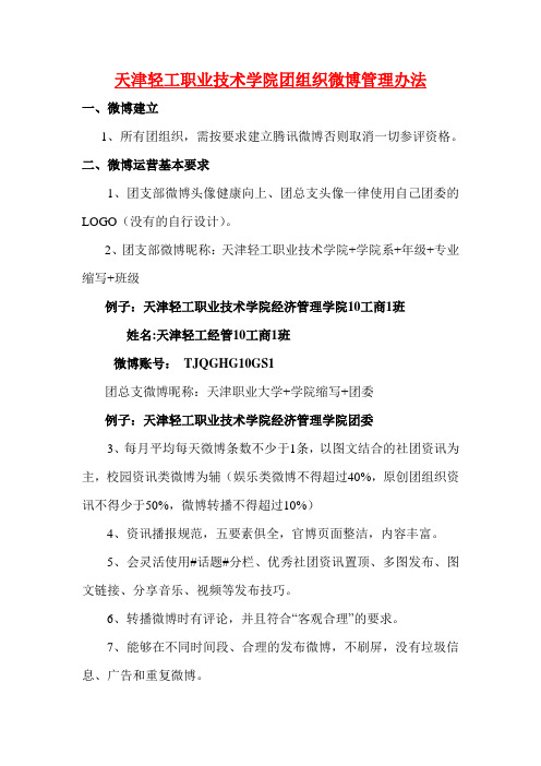 天津轻工职业技术学院--团组织微博管理办法