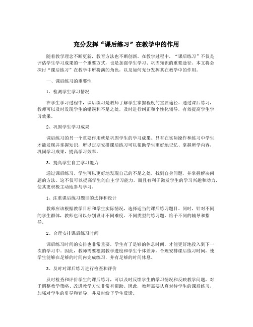 充分发挥“课后练习”在教学中的作用