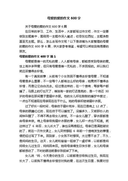 母爱的爱的作文600字