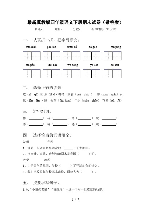 最新冀教版四年级语文下册期末试卷(带答案)