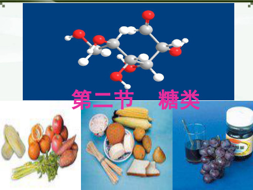 高二化学选修5第四章第二节糖类