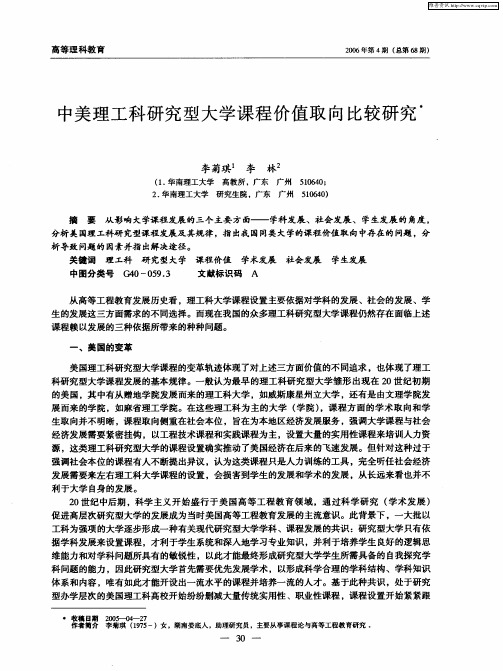 中美理工科研究型大学课程价值取向比较研究