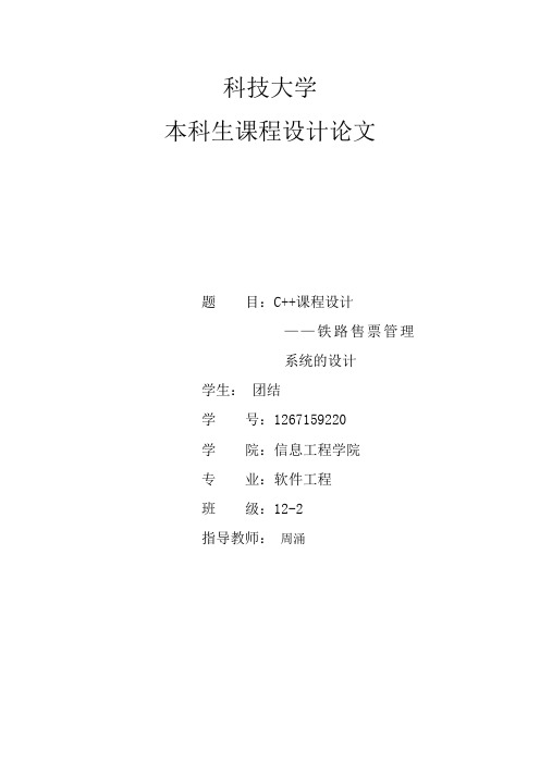 c++课程设计—铁路售票系统方案