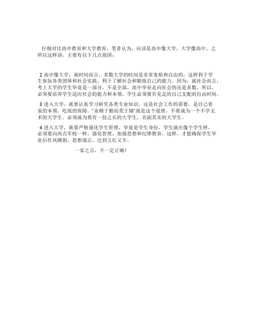 中国的教育应该是高中像大学大学像高中