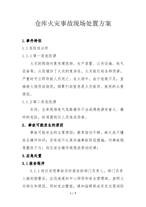 仓库火灾事故现场处置方案