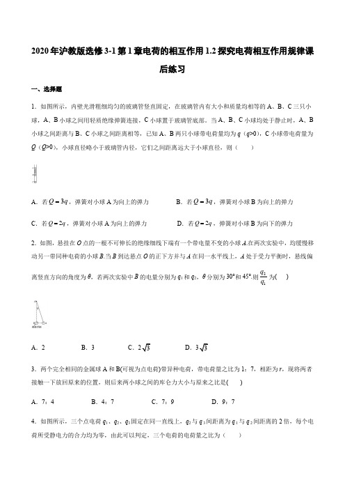 沪教版高二物理选修3-1第1章电荷的相互作用1.2探究电荷相互作用规律课后练习