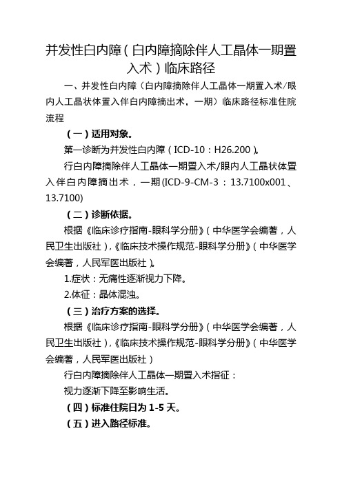 并发性白内障(白内障摘除伴人工晶体一期置入术)临床路径【2020版】