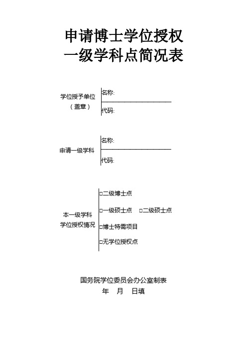 申请博士学位授权一级学科点简况表