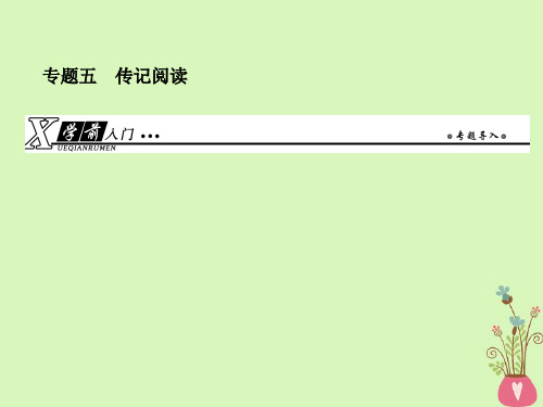 2019年高考语文总复习第一部分现代文阅读专题五传记阅读考点1传记的概括与