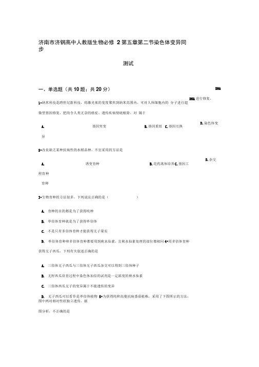 山东省济南市济钢高中人教版生物必修二第五章第二节染色体变异同步测试Word版含答案