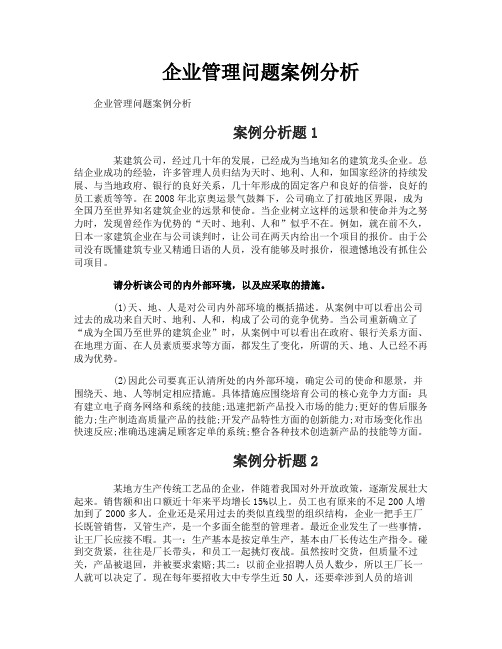 企业管理问题案例分析