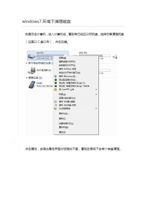 windows7环境下清理磁盘与磁盘碎片整理