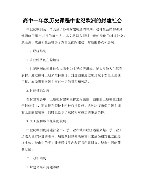 高中一年级历史课程中世纪欧洲的封建社会