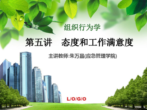 组织行为学(第五讲  态度和工作满意度2013-4-23)