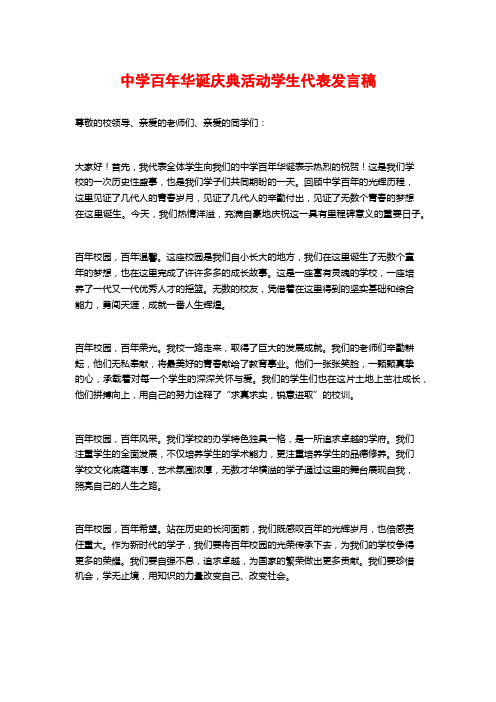 中学百年华诞庆典活动学生代表发言稿