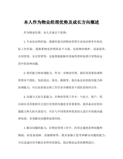 本人作为物业经理优势及成长方向概述